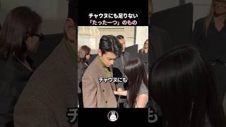 チャウヌにも足りない「たった一つ」のもの