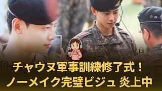 チャウヌ軍事訓練修了式に登場！ノーメイク完璧ビジュにファン騒然【最新情報】