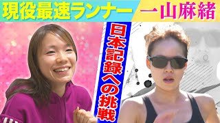 「日本最速ランナー」一山麻緒～日本記録挑戦の裏側に密着～