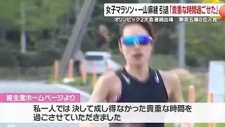女子マラソン　一山麻緒選手（28）現役引退　オリンピック2大会連続出場　鹿児島県出水市出身 (26/01/30 18:25)