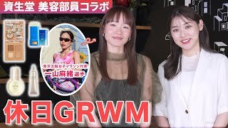 【GRWM】現役美容部員と五輪ランナー一山麻緒選手の休日メイク✨プロ陸上選手とぶっちゃけトークしながらお気に入りコスメでメイクしてみた！【雑談メイク／コラボ】｜資生堂