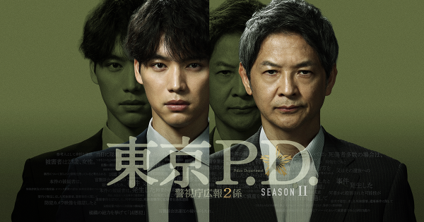東京P.D. 警視庁広報２係 season2 | イントロダクション - フジテレビ
