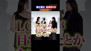福士蒼汰＆松本まりか「共演でLOVEが目覚めたか！？」直球質問にタジタジ！　#福士蒼汰 #松本まりか #湖の女たち #shorts