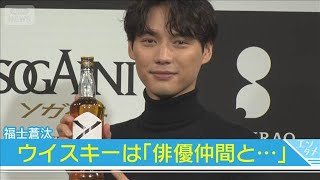 【福士蒼汰】ウイスキーは「俳優仲間と…」(2025年9月30日)