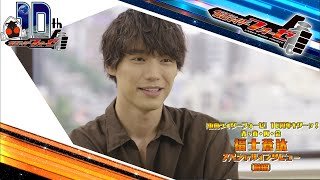 福士蒼汰スペシャルインタビュー（前編）（仮面ライダーフォーゼ10周年キターッ！～青・春・再・会～）