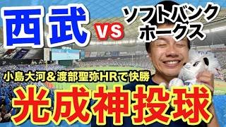 【鷹に2連勝】埼玉西武ライオンズvs福岡ソフトバンクホークス 野球応援実況LIVE配信（4/8）