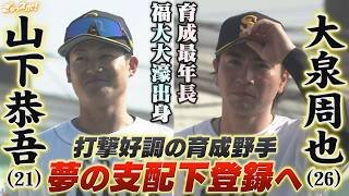 支配下枠は残り７人！打撃好調でアピール続ける育成 山下恭吾＆大泉周也【ぎゅっスポ！ホークスこぼれ話】