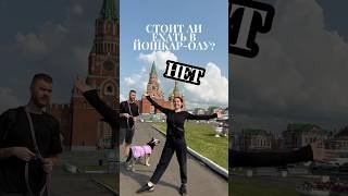 Стоит ли ехать в Йошкар-Олу? #йошкарола #казань