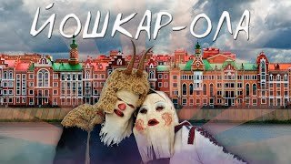 ЙОШКАР-ОЛА (марийцы, язычество, достопримечательности)