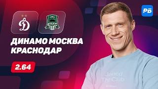Динамо Москва - Краснодар. Прогноз Погребняка