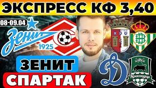 ЗЕНИТ - СПАРТАК ПРОГНОЗ БРАГА - БЕТИС ОБЗОР ЛИГА ЕВРОПЫ ДИНАМО - КРАСНОДАР ПРОГНОЗ КУБОК РОССИИ