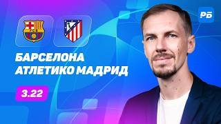 Барселона - Атлетико Мадрид. Прогноз Вишневского