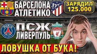 ЖИРНЫЕ ВАРИАНТЫ!!! ПСЖ ЛИВЕРПУЛЬ ПРОГНОЗ, Барселона Атлетико Мадрид прогноз на Лигу Чемпионов