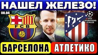 БАРСЕЛОНА - АТЛЕТИКО ПРОГНОЗ ЛИГА ЧЕМПИОНОВ ОБЗОР МАТЧА