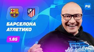 Барселона — Атлетико Мадрид. Прогноз Генича