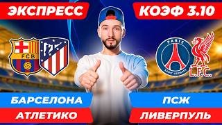 ПСЖ - Ливерпуль прогноз / Барселона - Атлетико Мадрид прогноз / Прогнозы на футбол сегодня