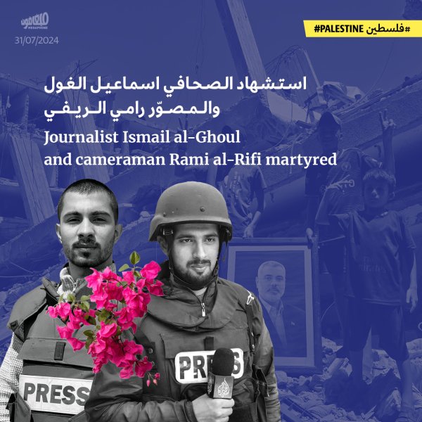 استشهد الصحافي إسماعيل الغول (27 عاماً)، مراسل «#الجزيرة»...