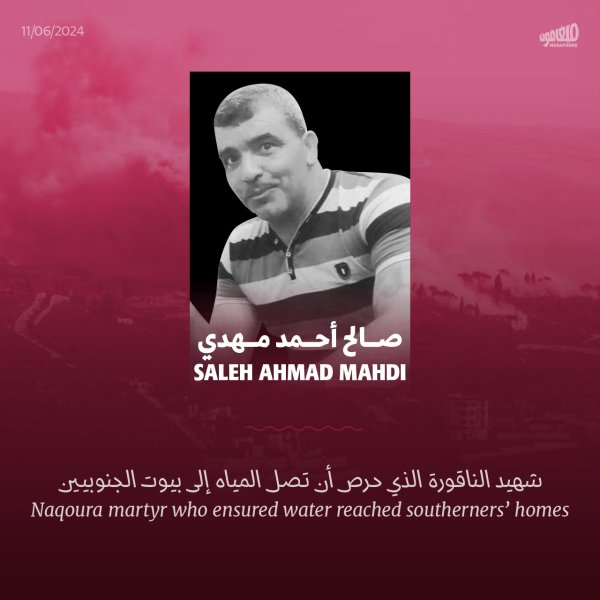 استشهد المواطن صالح أحمد مهدي بغارةٍ إسرائيلية على بلدة #...