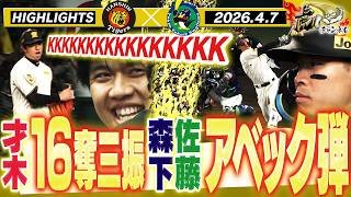 【4月7日 阪神-ヤクルト ハイライト】才木が圧巻16奪三振！森下が2ラン＆佐藤が今季1号！ついに甲子園開幕！ジェット風船も復活！阪神タイガース密着！応援番組「虎バン」ABCテレビ公式チャンネル