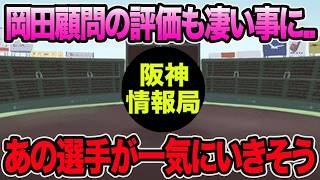 【岡田顧問の評価も凄い事に..】あの選手が一気に行ってしまいそうな件について【阪神タイガース】