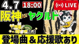 【 公式戦 🔴 LIVE 】 阪神タイガース 対 東京ヤクルトスワローズ 実況・同時観戦｜みんなで応援ライブ
