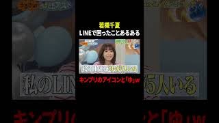 若槻千夏LINEで困ったことあるある キンプリのアイコンと「ゆ」w｜#若槻千夏のうるさい心理テスト #TVer で最新話配信中！