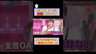 若槻千夏すぐに暴露しちゃうw #お笑い #お笑い芸人 #面白集 #面白い #千鳥 #shorts