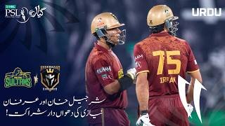 Unstoppable Duo, Sharjeel & Irfan | Multan Sultans vs Hyderabad Kingsmen | HBL PSL 11 | MZB1H