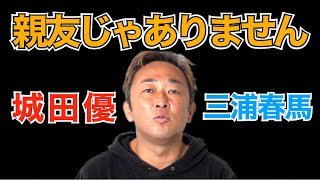【東谷義和】城田優と三浦春馬は親友じゃなかった！？あの涙も嘘だった？【ガーシー切り抜き字幕付き】