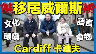 【🇬🇧探索Cardiff 卡迪夫】｜文化｜環境｜語言｜食物｜訪問移居香港人老闆和當地居民｜英國生活城市比較｜移英港人真實感受