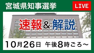 [LIVE] 2025宮城県知事選挙　速報＆解説