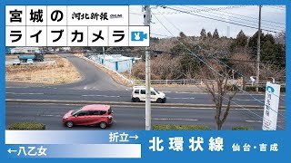 [LIVE]仙台・北環状線(南吉成)ライブカメラ/Live streaming from Sendai-city,Japan