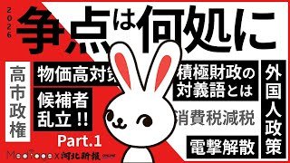 【衆院選2026】戦いの構図は｢劇変｣！宮城の候補者を一挙紹介&記者解説【河北新報 x メディアージ連携企画①】