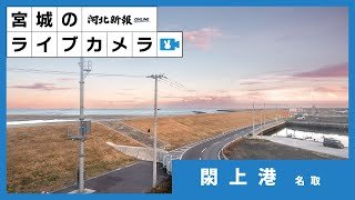 [LIVE]宮城・閖上港ライブカメラ/Live streaming from Yuriage Port facing the Pacific Ocean