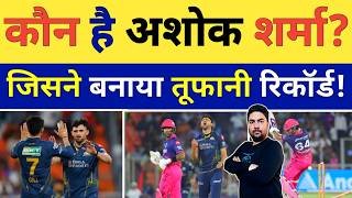 Ashok Sharma जो रातों रात बन गए तेज गेंदबाजी की सनसनी क्या है IPL के Fastest Bowler की कहानी