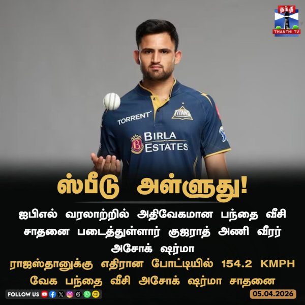 ஐபிஎல் வரலாற்றில் அதிவேகமான பந்தை வீசி சாதனை படைத்துள்ளார...