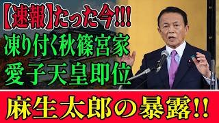 【謎の消失】皇位継承の発言がなぜ消えたのか…7日間に何が起きた？