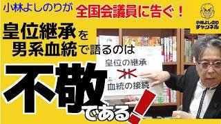 小林よしのりが全国会議員に告ぐ！ 皇位継承を男系血統で語るのは不敬である！