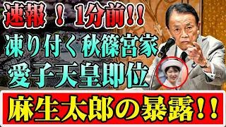 【2026年 皇室ニュース】 皇位継承の"爆弾発言"はなぜ7日で消えたのか｜政治家が絶対に言えない本音