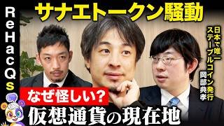 【ひろゆきvs暗号資産】サナエトークン騒動何が問題…？仮想通貨を見極めるには…【ReHacQvs JPYC岡部典孝vs西田亮介】