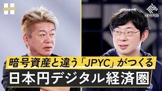ステーブルコイン「JPYC」 とは何か。私たちの決済や経済にどのような変化をもたらす？【岡部典孝×堀江貴文】