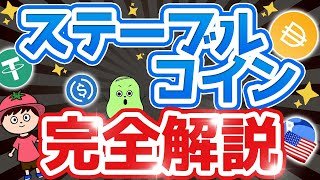 【初心者必見】ステーブルコインとは？仕組みから危険性まで分かりやすく解説
