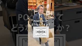 日本のカバン職人が語るポーター（PORTER）の凄さとは？