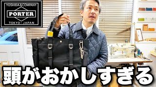 【困惑】二度と手に入らない「ポーター90周年」をカバン職人が徹底レビュー。この作り、嫉妬と絶望を隠せません...