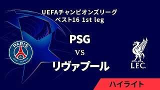 【パリ・サンジェルマン vs リヴァプール】UEFAチャンピオンズリーグ 2024-25 ベスト16 1st leg／1分ハイライト【WOWOW】