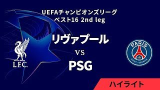 【リヴァプール vs パリ・サンジェルマン】UEFAチャンピオンズリーグ 2024-25 ベスト16 2nd leg／1分ハイライト【WOWOW】