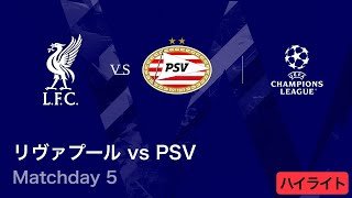 【リヴァプール vs PSV】UEFAチャンピオンズリーグ 2025-26 リーグフェーズ MD5／3分ハイライト【WOWOW】
