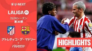 【アトレティコ・デ・マドリー v バルセロナ｜ハイライト】ラ・リーガ25/26 第30節