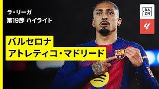 【バルセロナ×アトレティコ｜ハイライト】ラ・リーガ第19節｜2025-26シーズン