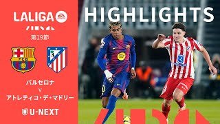 【ハイライト｜バルセロナ  v アトレティコ・デ・マドリー】ラ・リーガ25/26 第19節前倒し分